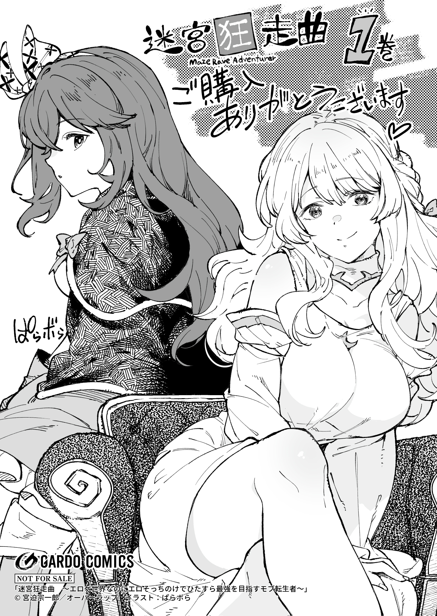 【ガルド】【特約店】『迷宮狂走曲 1』A6ペーパー